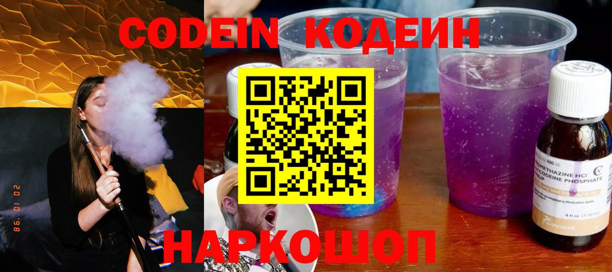 Codein напиток Lean (лин)  Вход с VPN  Муравленко 